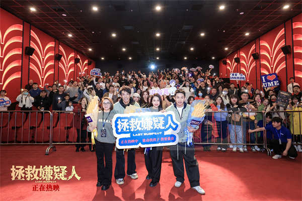 电影《拯救嫌疑人》西安路演广受好评 情感与现实话题引发深度探讨