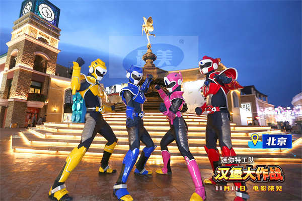 《迷你特工队之汉堡大作战》北京首映礼合家狂欢 特工队成员空降引爆氛围