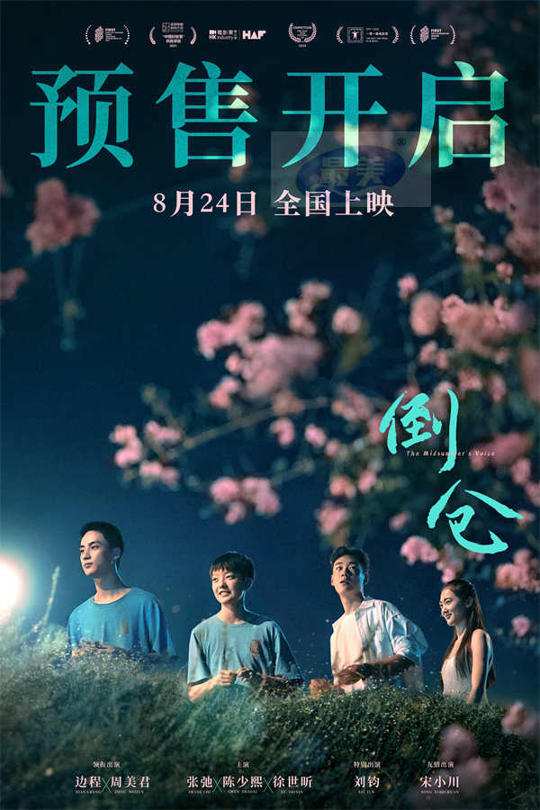 预售开启!电影《倒仓》发布主题曲MV 十个勤天唱给每个逐梦的少年