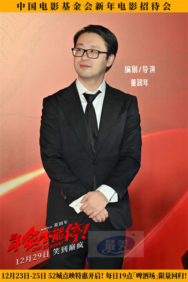 电影《年会不能停！》亮相新年电影招待会 众主创送上“欢笑跨年”美好祝福