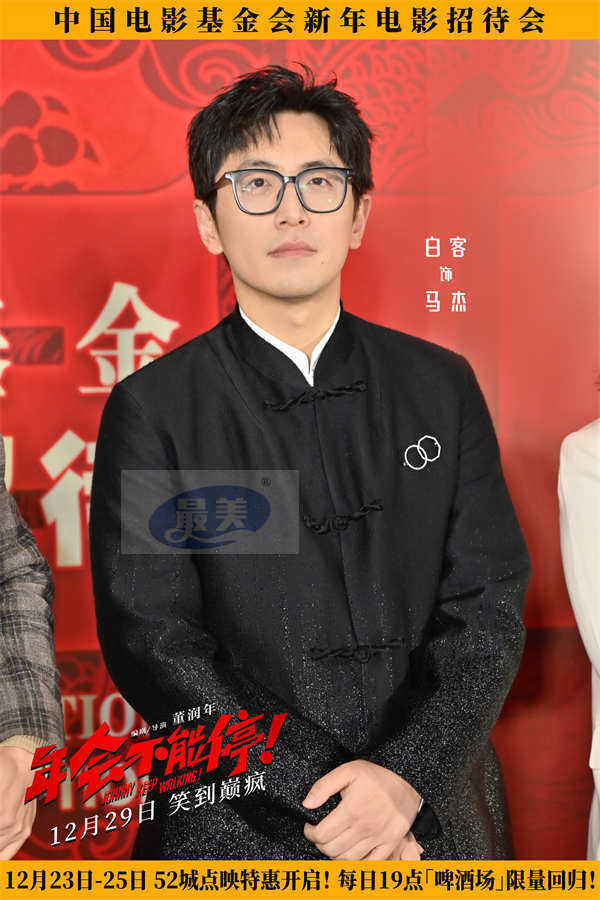 电影《年会不能停！》亮相新年电影招待会 众主创送上“欢笑跨年”美好祝福