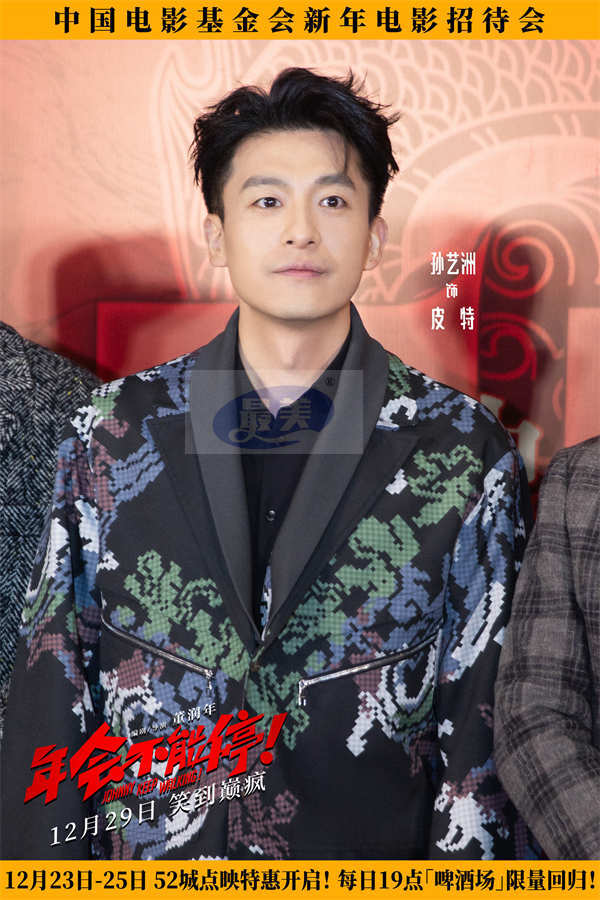 电影《年会不能停！》亮相新年电影招待会 众主创送上“欢笑跨年”美好祝福