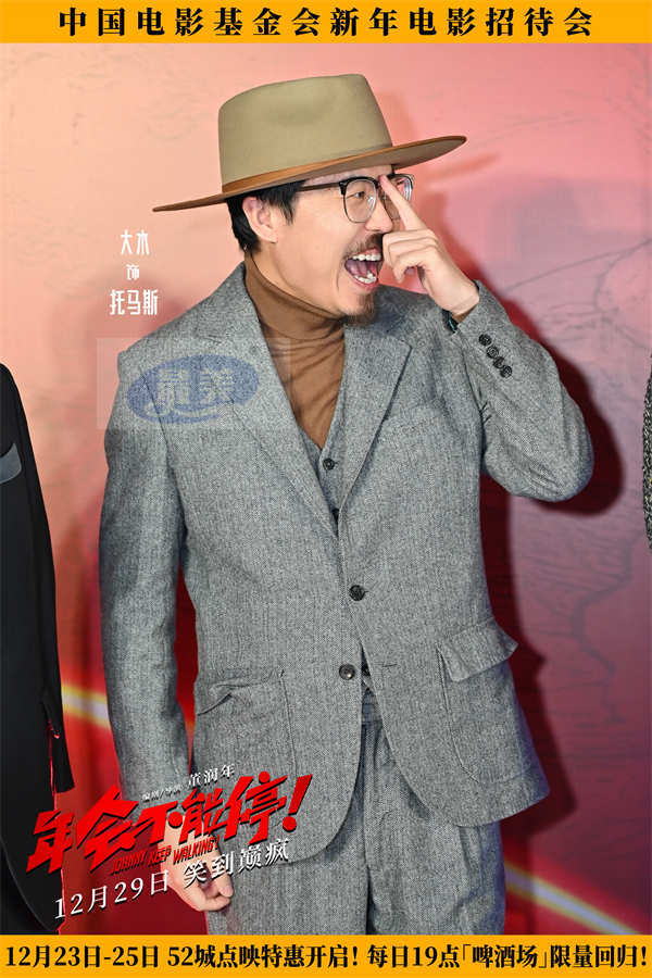 电影《年会不能停！》亮相新年电影招待会 众主创送上“欢笑跨年”美好祝福