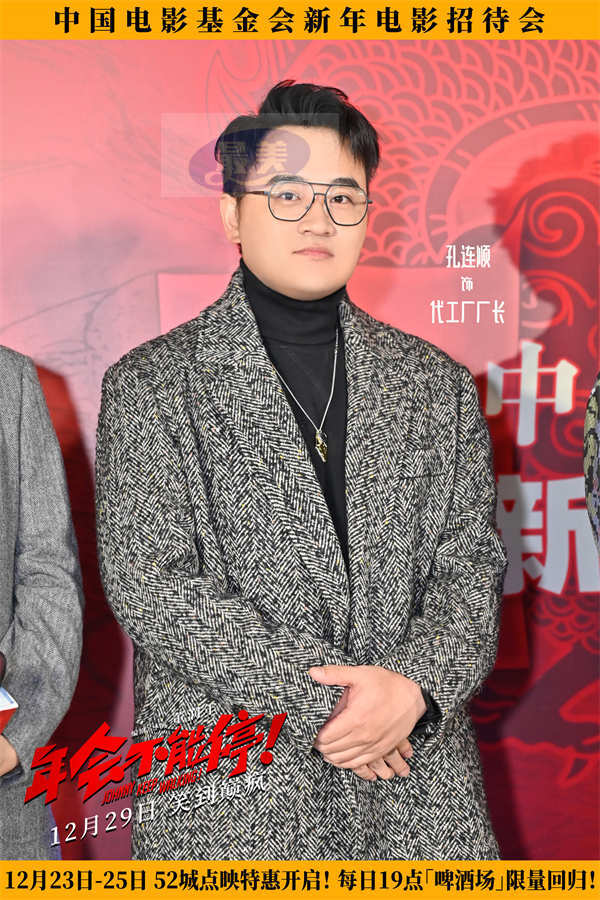 电影《年会不能停！》亮相新年电影招待会 众主创送上“欢笑跨年”美好祝福