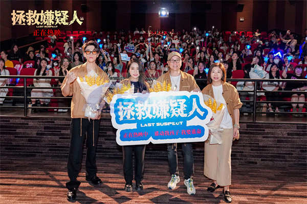 电影《拯救嫌疑人》广州路演 主创深度解析人物线与表演丰富细节