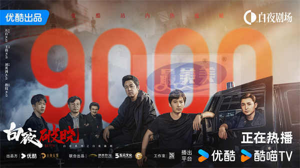 《白夜破晓》首播站内热度破9000，双生硬核回归再掀追剧热潮