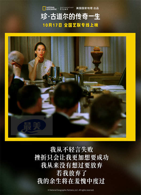 《珍·古道尔的传奇一生》今日上映 传奇女性精神力量鼓舞观众