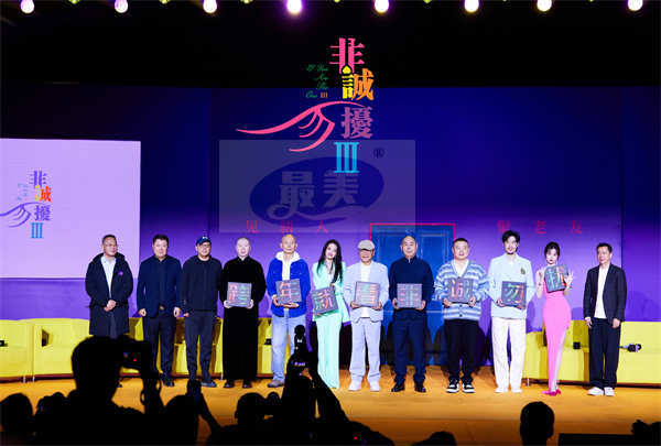 电影《非诚勿扰3》首次发布会真香 冯小刚葛优舒淇老友合体情怀跨年