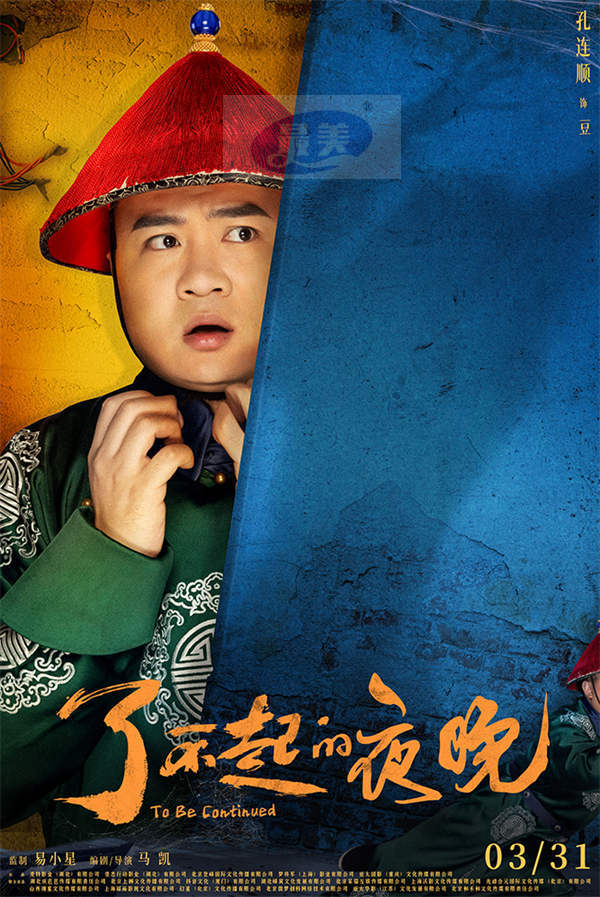 《了不起的夜晚》定档3.31  范丞丞蒋龙梁龙欢乐惊笑