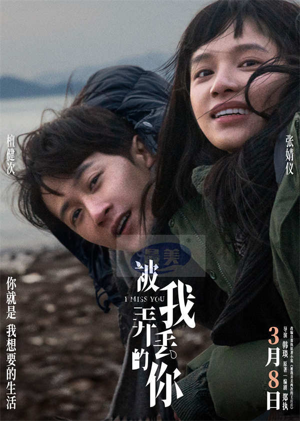 电影《被我弄丢的你》发布冬日氛围感海报  檀健次张婧仪海风中相依