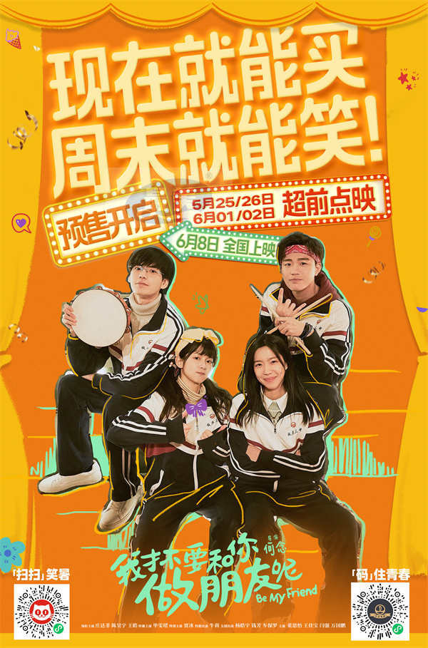 电影《我才不要和你做朋友呢》预告海报双发喜迎超前点映 预售开启提前预定快乐放肆冲