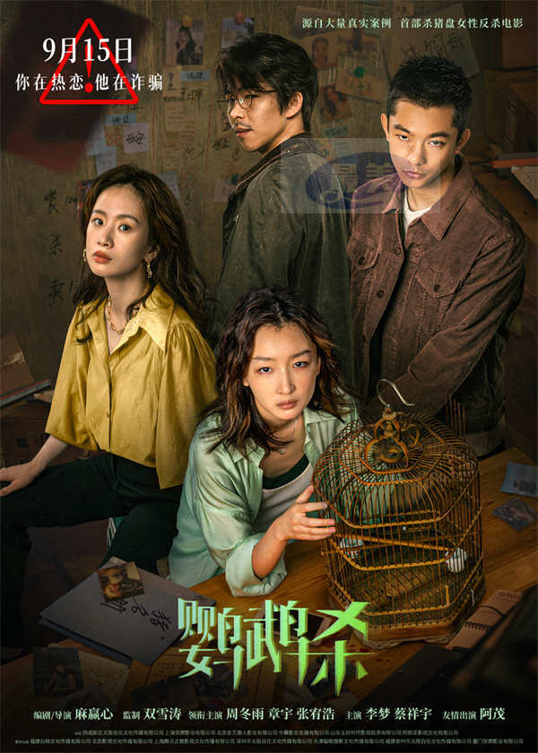 电影《鹦鹉杀》预售开启 周冬雨开启“杀猪盘”复仇反杀之路