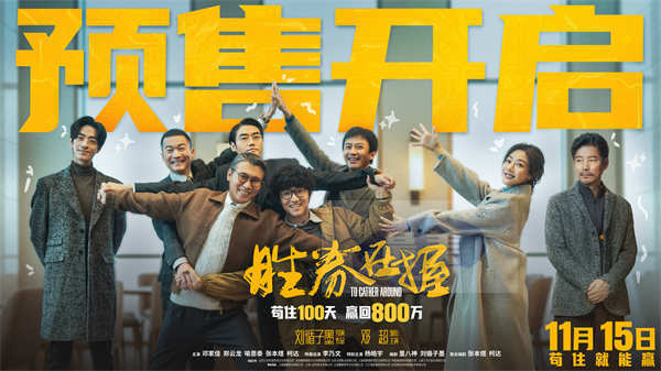 电影《胜券在握》官宣预售 邓超组团设局 一键开启高端职场游戏