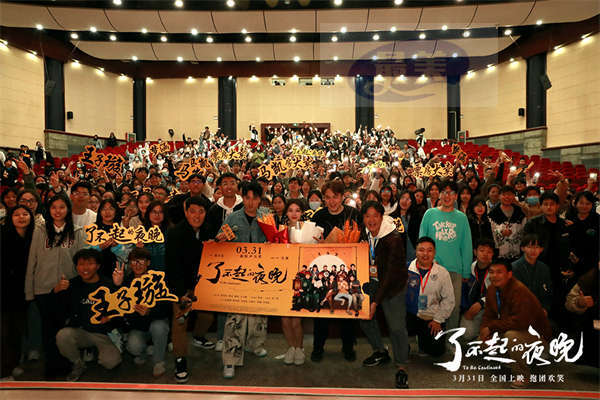 《了不起的夜晚》惊喜不停歇 马凯王子璇梦涵天津路演“欢乐打卡”