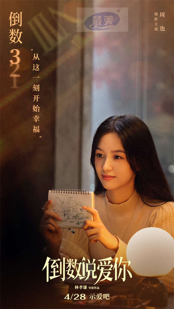 电影《倒数说爱你》首曝正式预告 陈飞宇周也倒转时间奇迹相恋