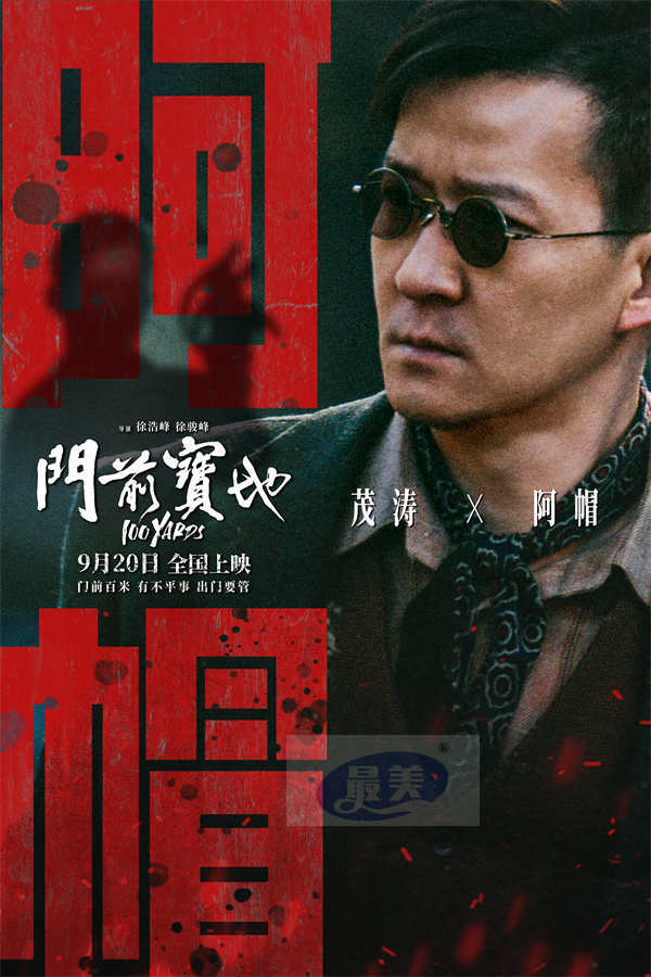 电影《门前宝地》预售开启 武行风云变幻同门兄弟殊死一战