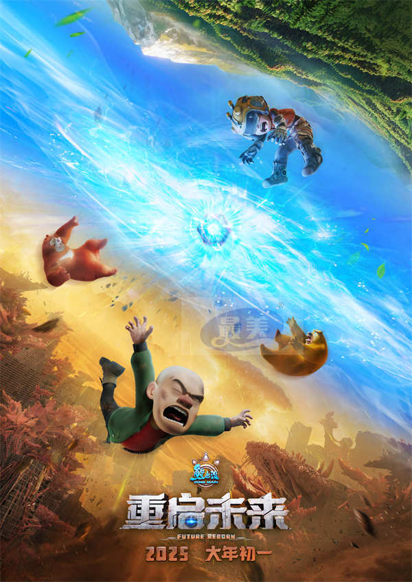 《熊出没·重启未来》 正式定档2025大年初一 末日科幻终章点燃新春期待