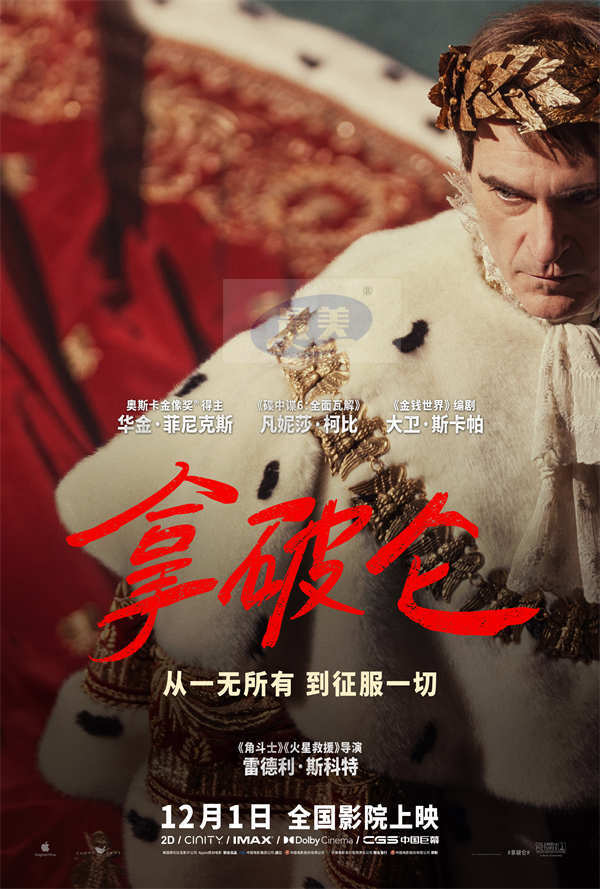 史诗巨制《拿破仑》预售开启 从士兵到帝王大银幕见证传奇的诞生