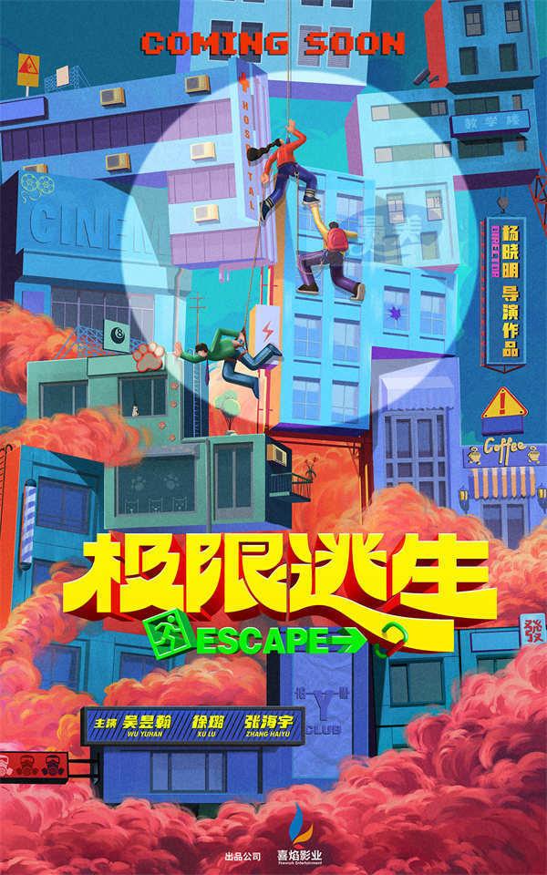 电影《极限逃生》今日杀青曝概念海报 吴昱翰徐璐张海宇惊险闯关