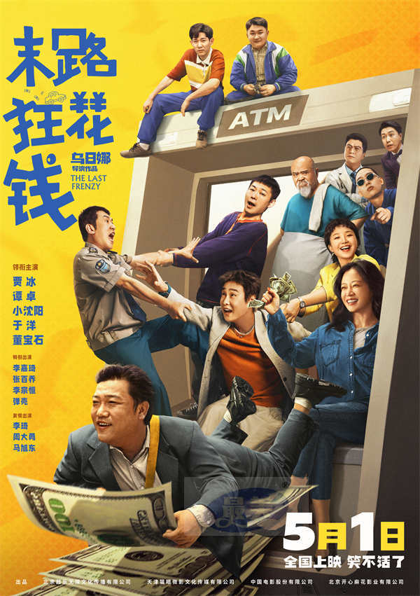 五一喜剧《末路狂花钱》新海报“见者发财” “桃个好财头”仪式场笑迎财运