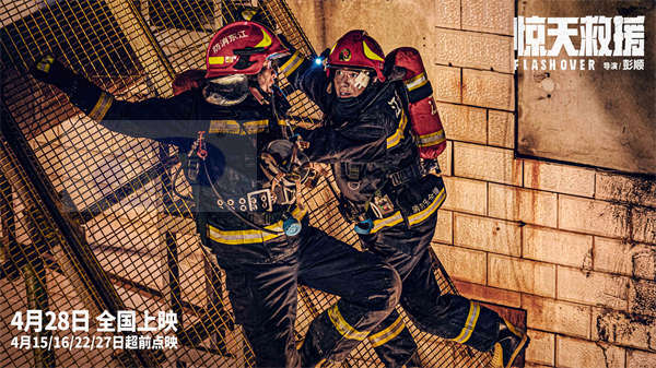 五一灾难动作巨制《惊天救援》发布新预告 俞灏明演消防员倒挂入火海生死救援