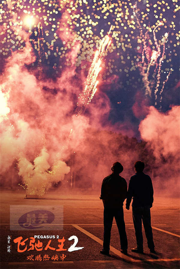 电影《飞驰人生2》插曲《我期待》MV令人泪目 沈腾范丞丞孙艺洲飞驰师徒齐聚青岛路演