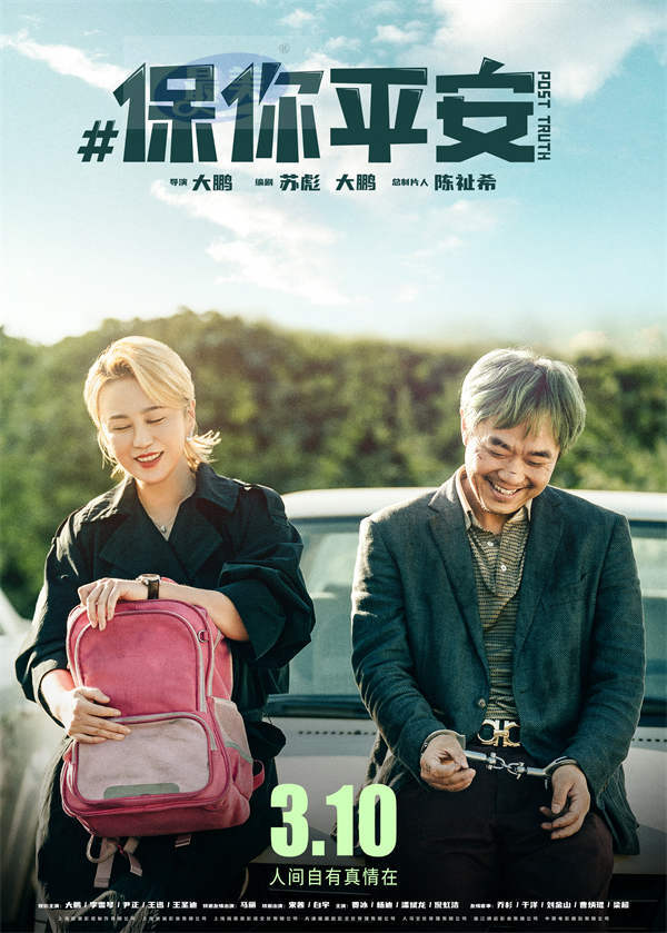 口碑好作《保你平安》今日公映 真情相守温暖奔赴