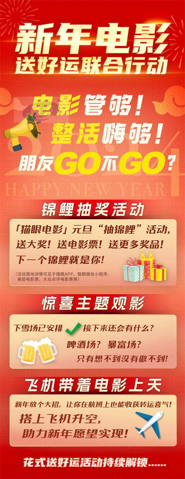 跨年电影联合送好运 收获满满仪式感迎接2024第一份祝福