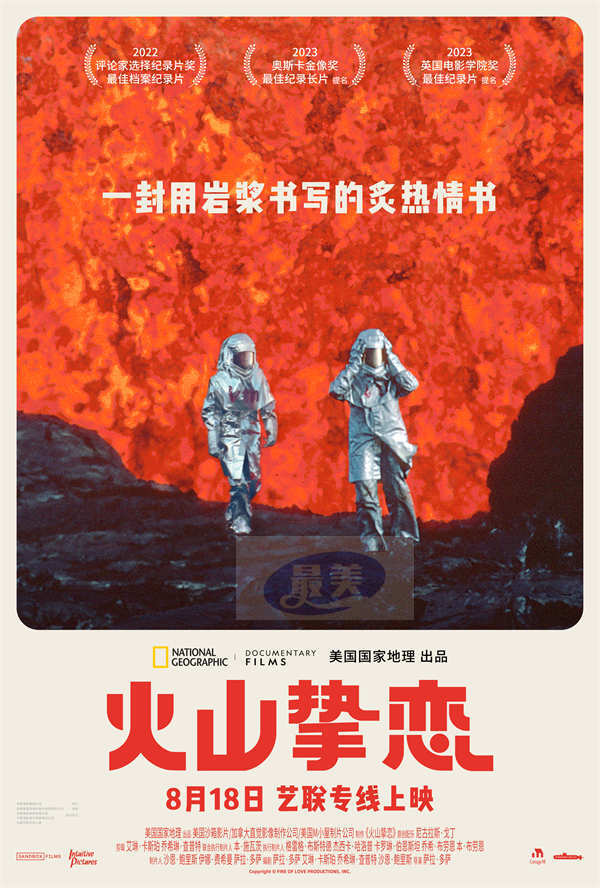 奥斯卡最佳纪录长篇提名电影《火山挚恋》定档8月18日