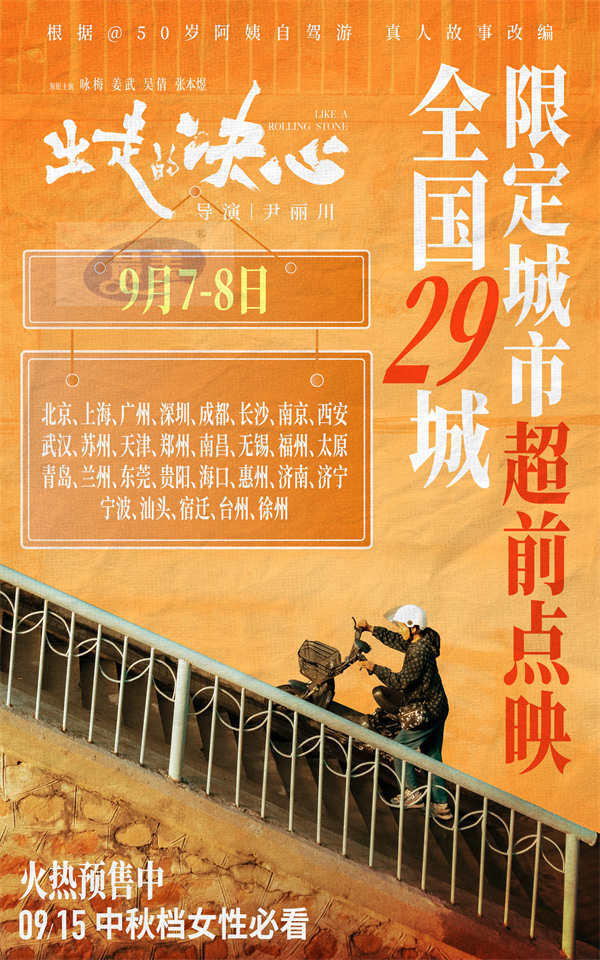 电影《出走的决心》预售及点映开启 咏梅掌握人生方向盘率性而活