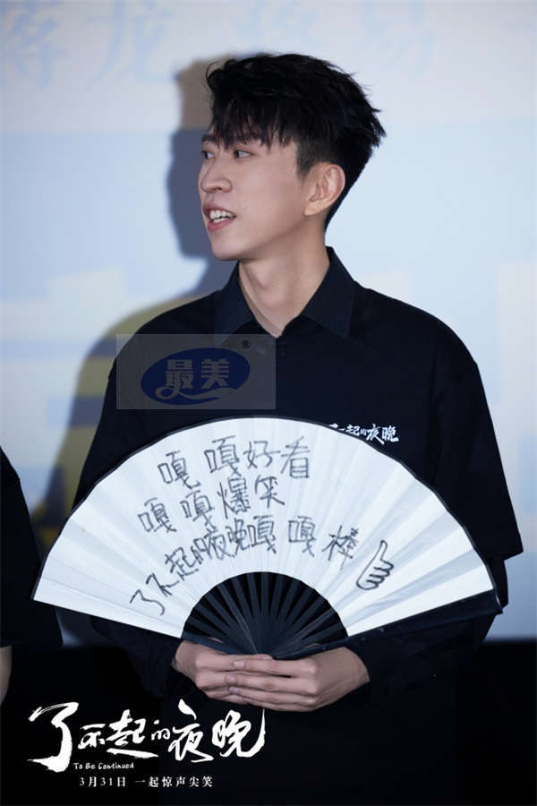 《了不起的夜晚》首映礼一喜三蒋欢聚 范丞丞首演惊悚喜剧获赞