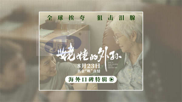 泰国票房冠军《姥姥的外孙》曝海外特辑 口碑获赞引动观影热潮