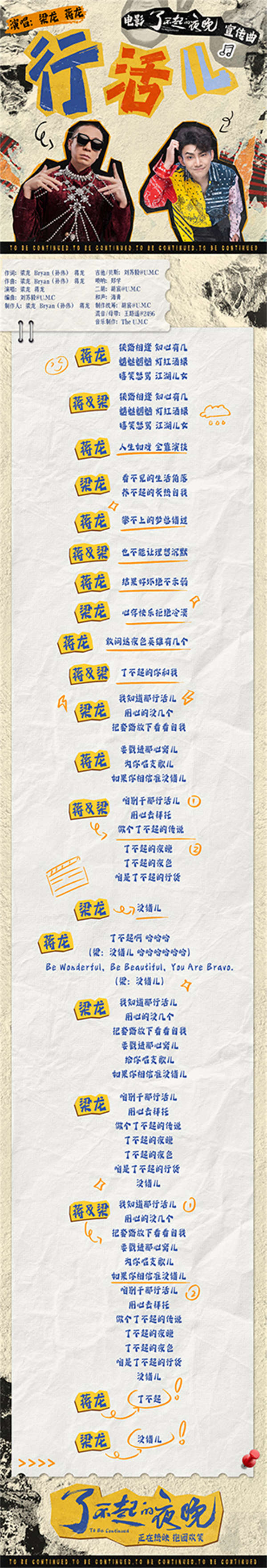 《了不起的夜晚》热映好叫好笑  梁龙蒋龙献唱《行活儿》致敬追梦人