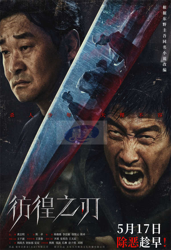电影《彷徨之刃》曝“追恶到底”海报 王千源王景春直面恶魔铲除罪恶