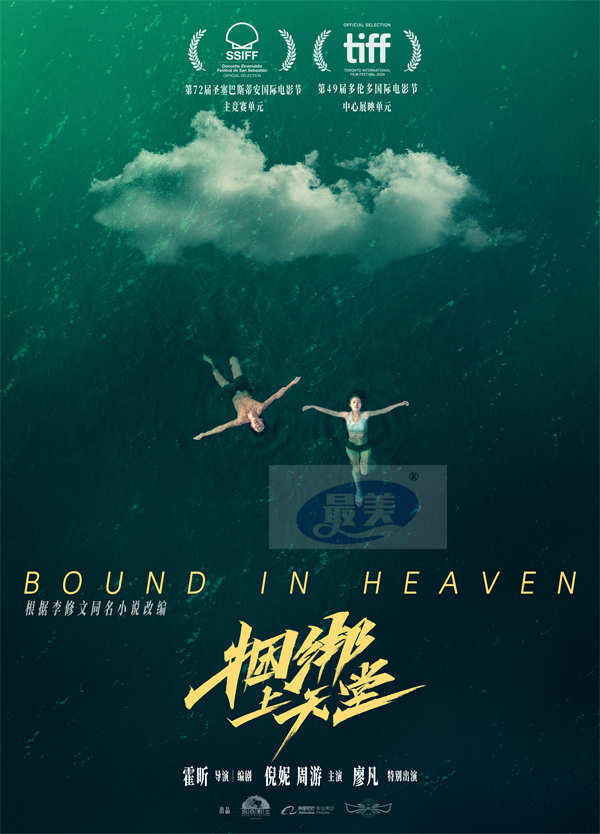 电影《捆绑上天堂》入围圣塞巴斯蒂安及多伦多两大国际电影节 未映先热万众期待