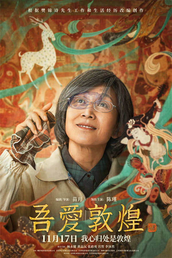 传记历史电影《吾爱敦煌》定档 11.17与“敦煌女儿”樊锦诗一同见证敦煌魅力