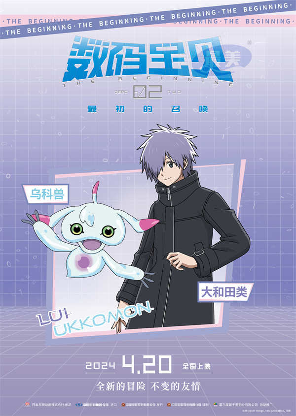 《数码宝贝02:最初的召唤》角色海报预告 机甲龙兽再现合体进化