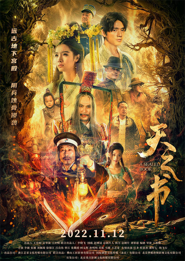 奇幻盗墓电影《天之书》定档11月12日    远古天书现世制造地宫危机