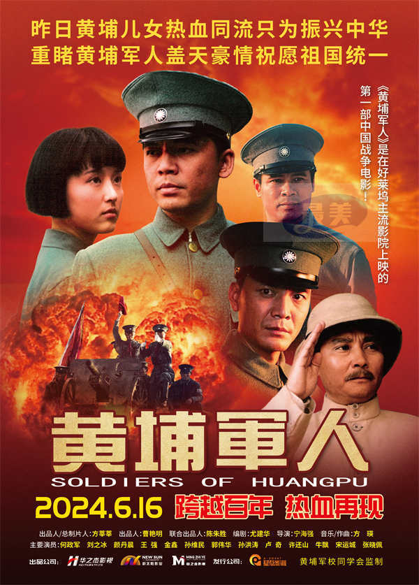 战争史诗电影《黄埔军人》官宣定档6月16日 跨越百年再现革命初心