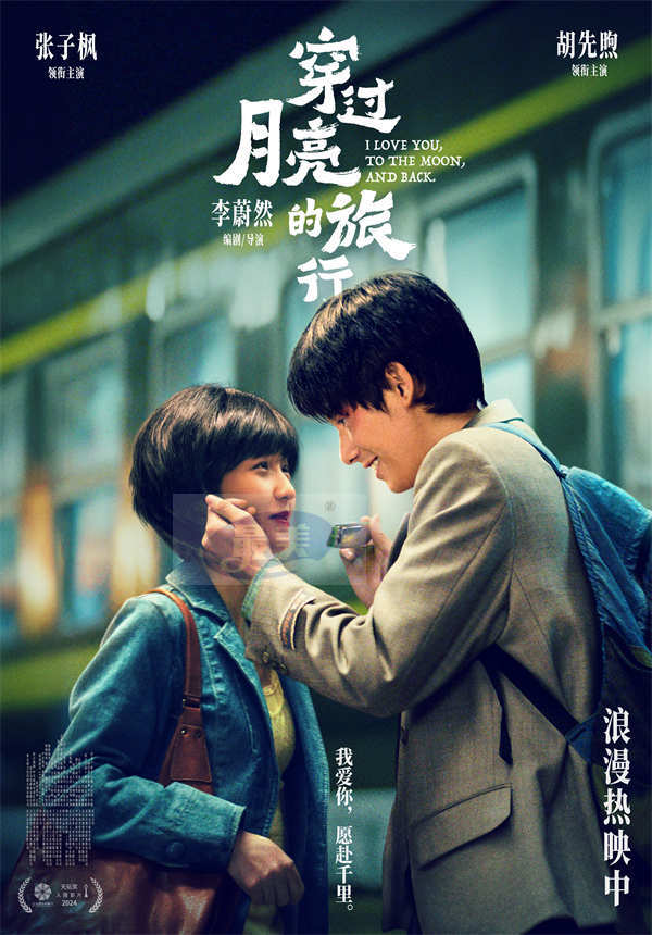 薛凯琪倾情献唱《穿过月亮的旅行》 张子枫胡先煦纯爱之旅暖心治愈