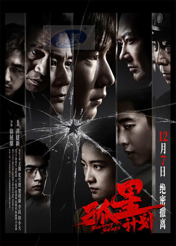 谍战悬疑电影《孤星计划》定档12月7日 王源张雪迎梁靖康上演极限撤离