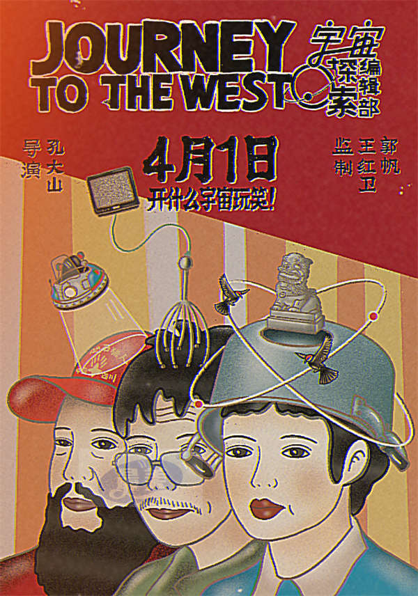 “像是做了一场梦” 《宇宙探索编辑部》孔大山导演因拍摄短片与郭帆导演相识