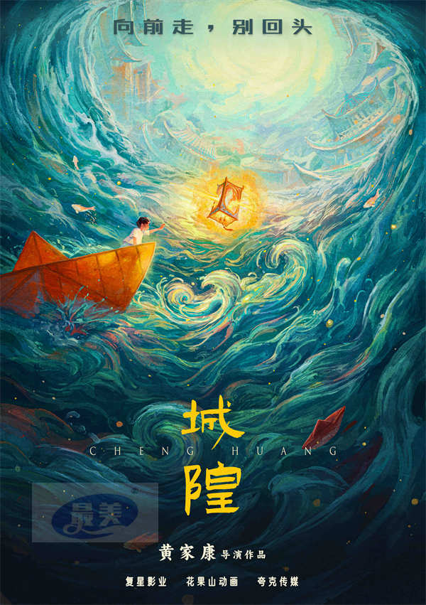 复星影业首曝《城隍》先导海报 联手《白蛇》系列导演开启国漫“人间神明志”电影系列