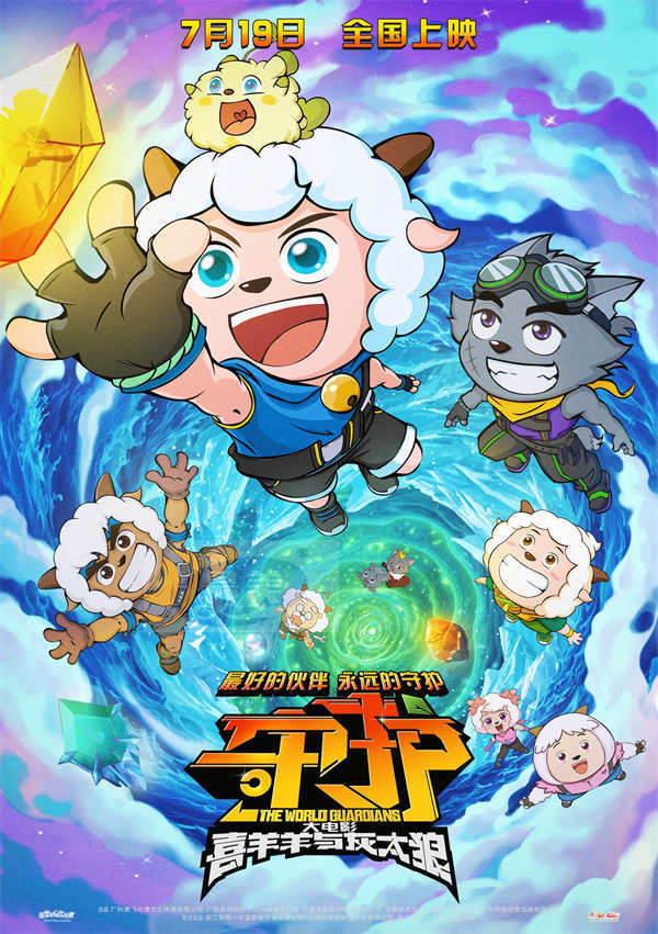 《喜羊羊与灰太狼之守护》 曝终极预告 7月19日热血集结一起守护
