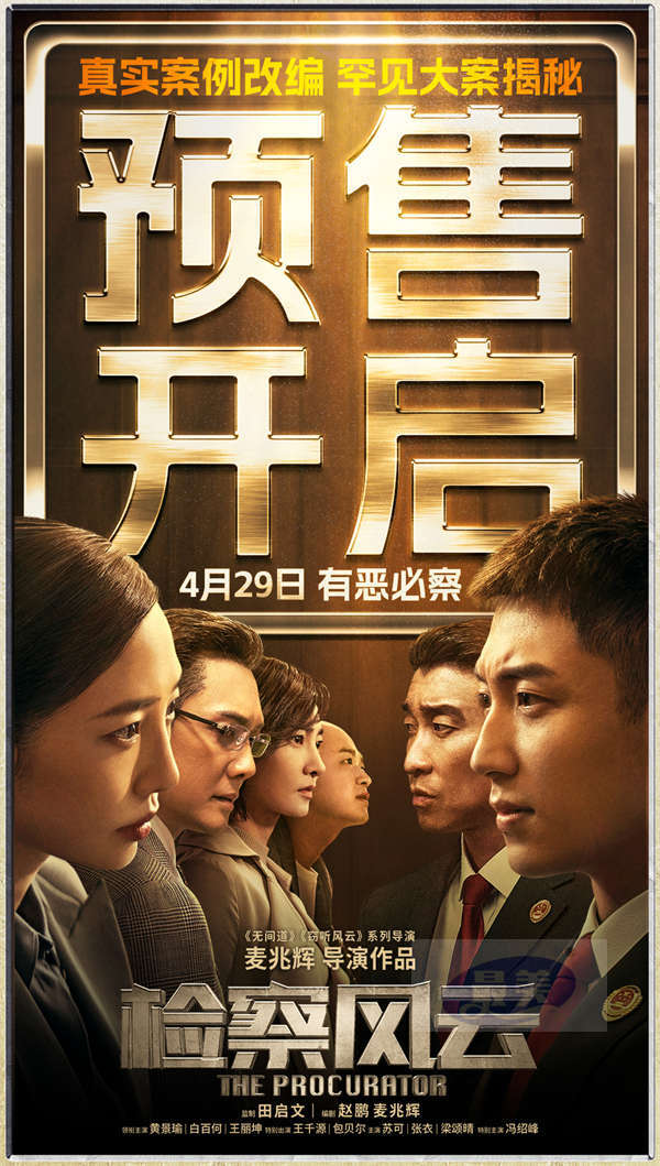 电影《检察风云》预售开启  黄景瑜白百何极限博弈掀舆论之战
