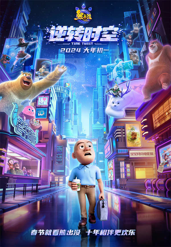 《熊出没·逆转时空》定档预告开启光头强全新人生 2024大年初一共赴十年之约