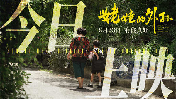 五大看点情感暴击！豆瓣8.9分《姥姥的外孙》今日上映