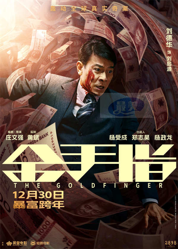 电影《金手指》曝“掉进钱涡”版海报 全员身陷金钱漩涡演绎极致奢靡