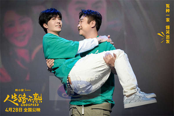 爆笑喜剧《人生路不熟》发布终极预告及海报 冤种一家“闯关打怪”欢乐多