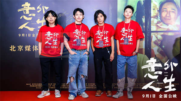 电影《意外人生》北京媒体见面会圆满举办，气氛热烈引爆口碑！